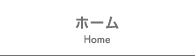 ホーム｜Home