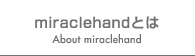 miraclehandとは｜About miraclehand