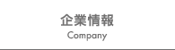 企業情報｜Company