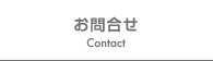 お問合せ｜Contact