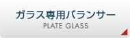 ガラス専用エアバランサーについて｜Plate Glass