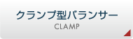クランプ型エアバランサーについて｜Clamp