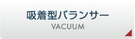 吸着型エアバランサーについて｜Vacuum