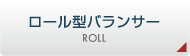 ロール型エアバランサーについて｜Roll