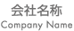 会社名称|Company Name