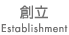 創立|Establishment