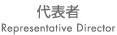 代表者|Representative Director