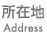 所在地|Address