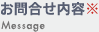 お問合せ内容　Message