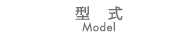 型式　Model