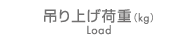 吊り上げ荷重(kg)　Load