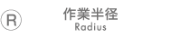作業半径　Radius