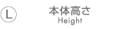 本体高さ　Height