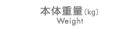 本体重量(kg)　Weight