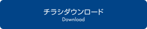 チラシダウンロード｜Download
