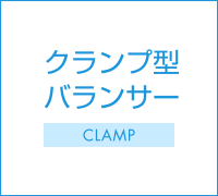 クランプ型バランサー｜Clamp