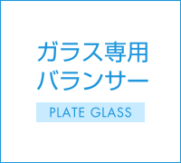ガラス専用バランサー｜Plate Glass
