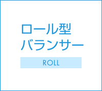 ロール型バランサー｜Roll