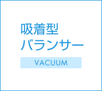 吸着型バランサー｜Vacuum