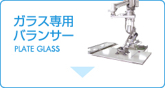ガラス専用バランサー｜Plate Glass