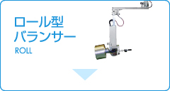 ロール型バランサー｜Roll