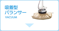 吸着型バランサー｜Vacuum