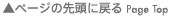 ページの先頭に戻る　Page Top
