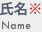 氏名 Name