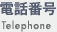電話番号　Telephone
