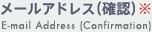 メールアドレス（確認）　E-mail(Confirmation)