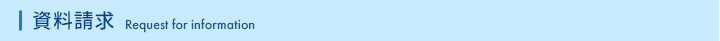 資料請求